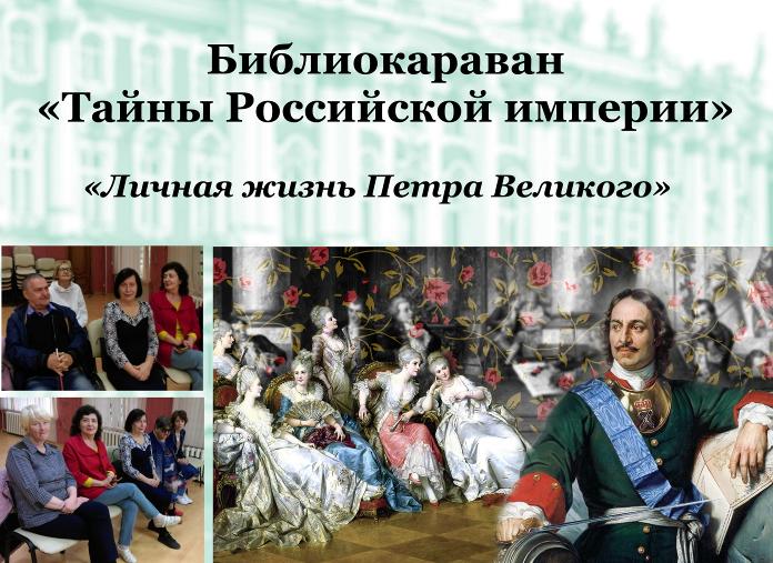 Библиокараван «Тайны Российской империи»
«Личная жизнь Петра Великого»