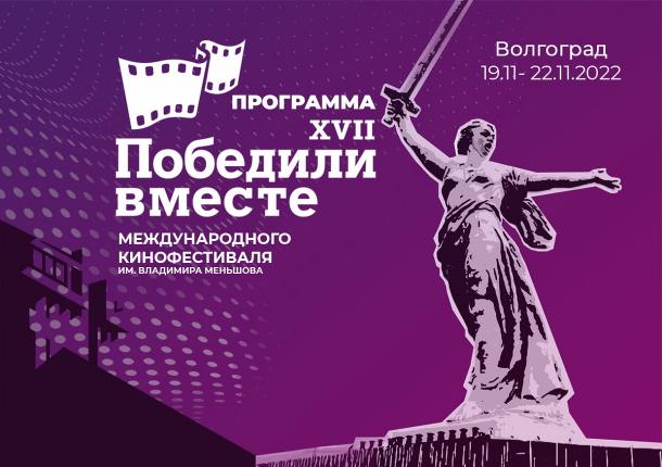 Международный кинофестиваль «Победили вместе» имени Владимира Меньшова