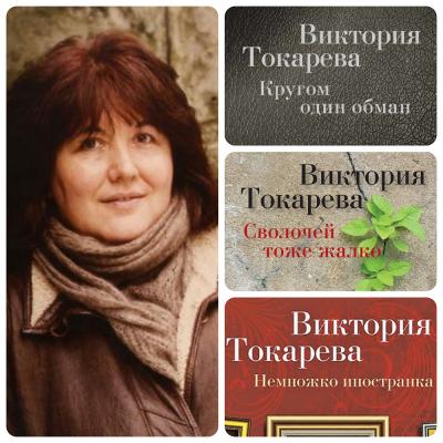 «Женские истории Виктории Токаревой»