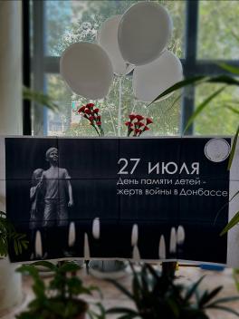 27 июля — День памяти детей ‑ жертв войны в Донбассе. 