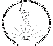 Логотип "Волгоградская областная специальная библиотека для слепых"
