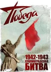 К 76-летию Сталинградской победы