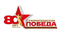 Логотип 80 лет Сталинградская победа