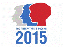 логотип 2015 года литературы в России