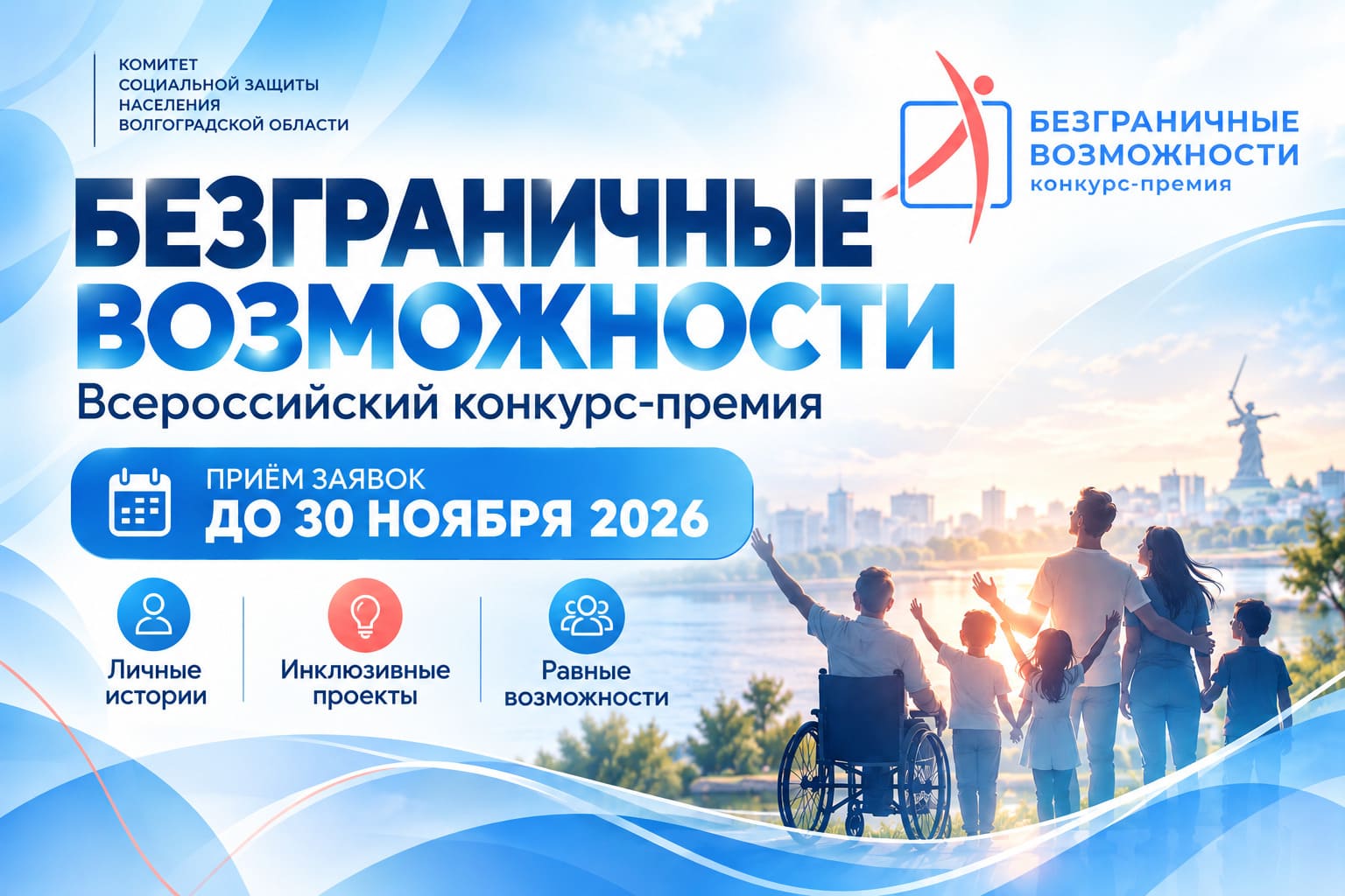 Всероссийский конкурс-премия Безграничные возможности